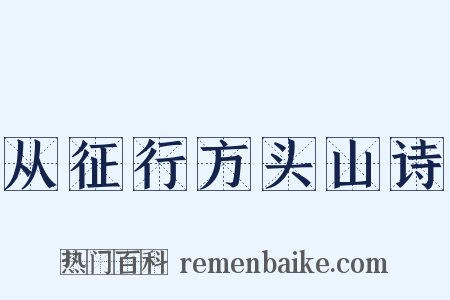 从征行方头山诗是什么意思的图片